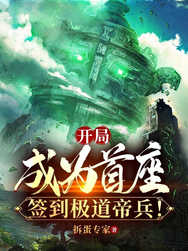 开局成为首座，签到极道帝兵！小说阅读