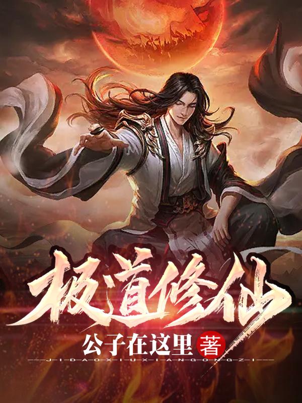极道修仙小说阅读