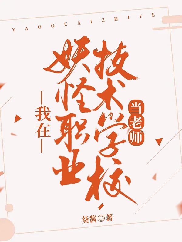 我在妖怪职业技术学校当老师小说阅读