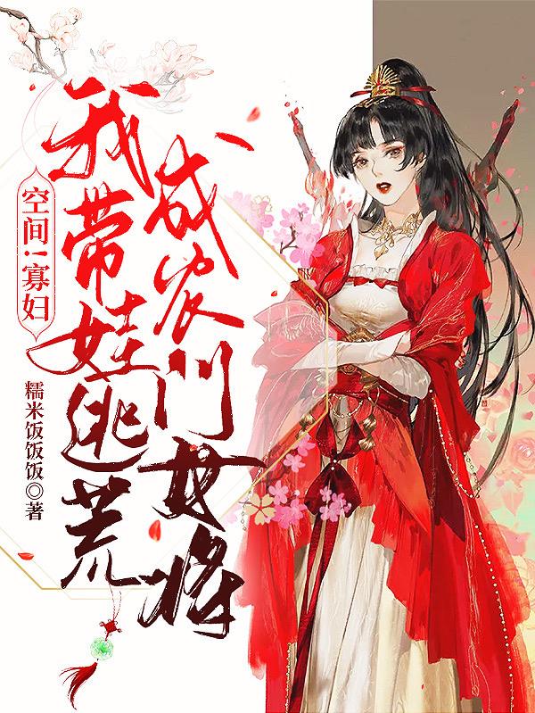 空间！寡妇我带娃逃荒成农门女将小说阅读
