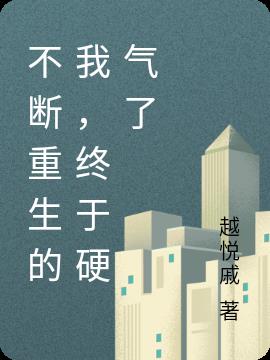 不断重生的我，终于硬气了小说阅读