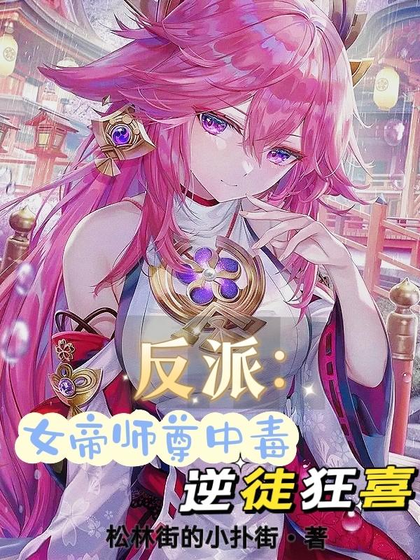 反派：女帝师尊中毒，逆徒狂喜小说阅读