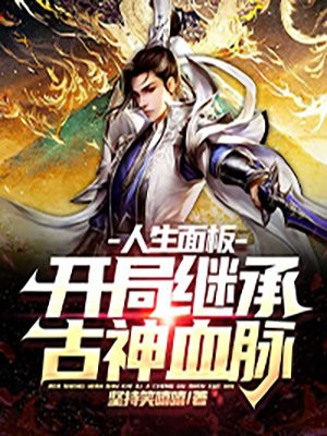人生面板：开局继承古神血脉小说阅读