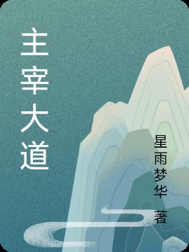 主宰大道小说阅读