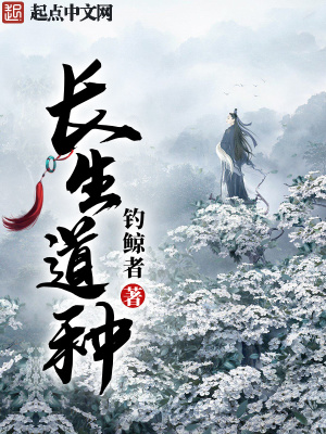 长生道种小说阅读