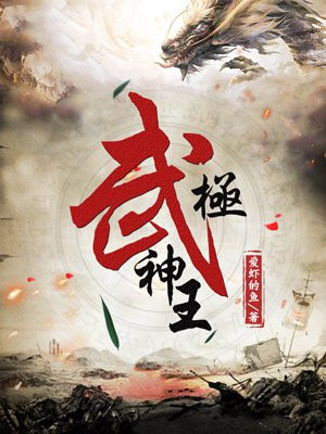 武极神王小说阅读