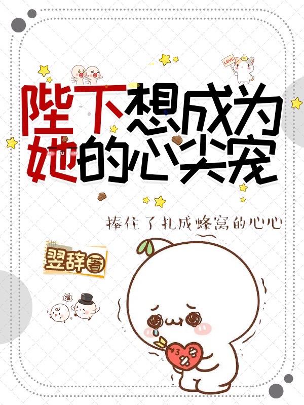 陛下想成为她的心尖宠小说阅读