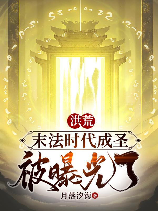洪荒：末法时代成圣，被曝光了小说阅读