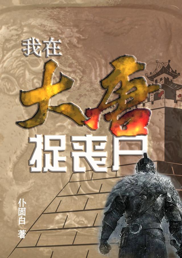 我在大唐捉丧尸小说阅读