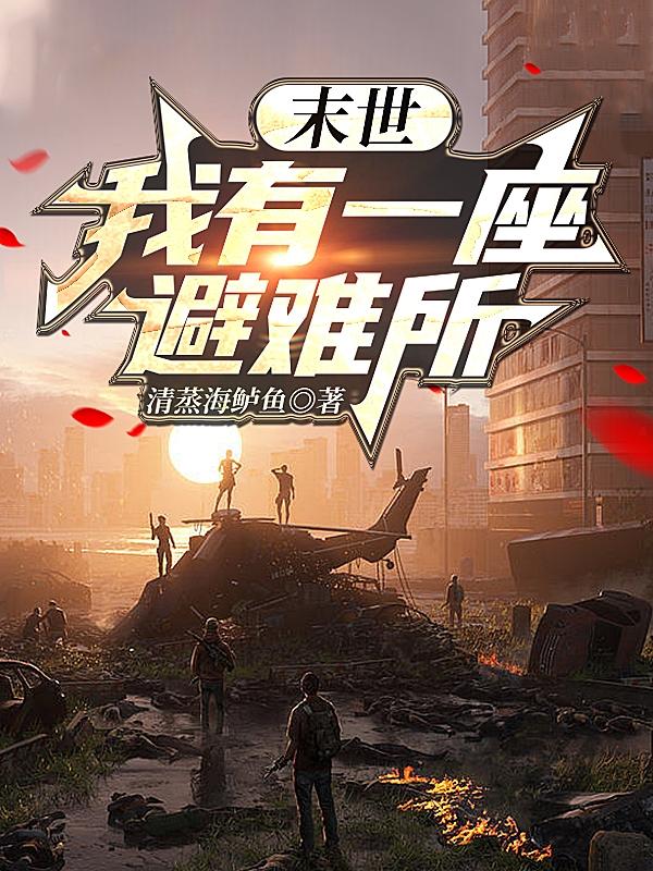 末世：我有一座避难所小说阅读