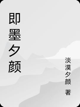 即墨夕颜小说阅读