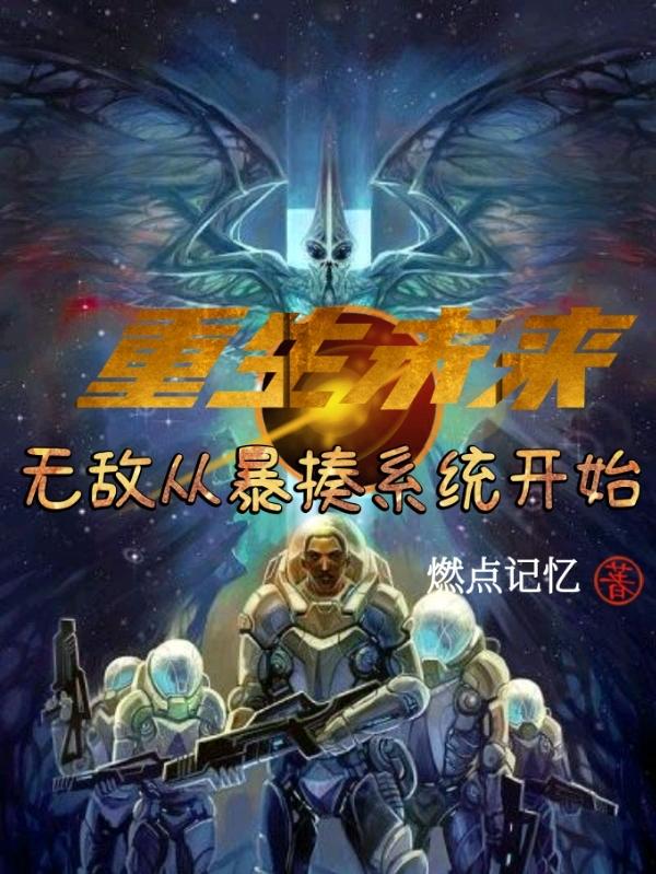 重生未来：无敌从暴揍系统开始小说阅读