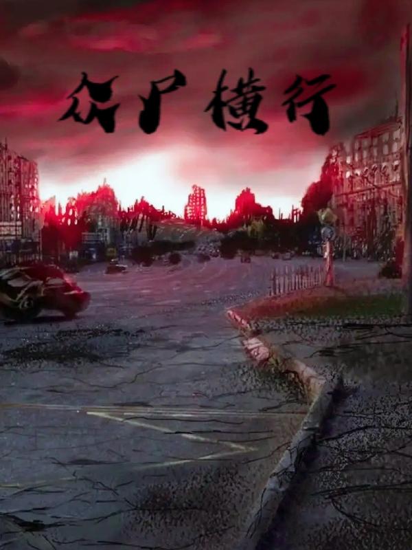众尸横行小说阅读
