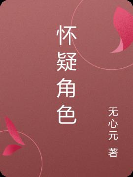 怀疑角色小说阅读