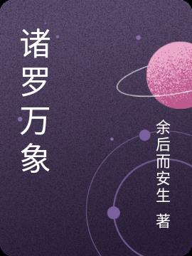 诸罗万象小说阅读
