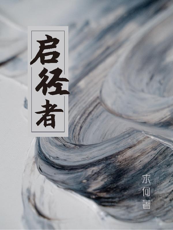 启径者小说阅读