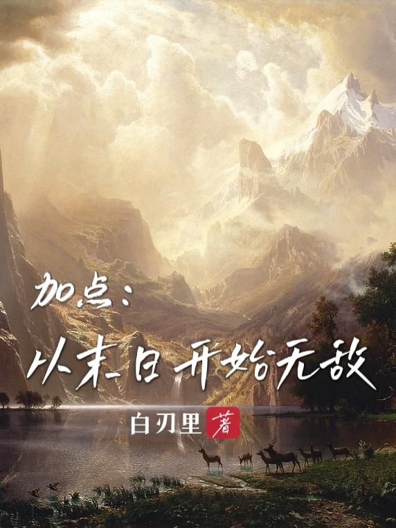 加点：从末日开始无敌小说阅读