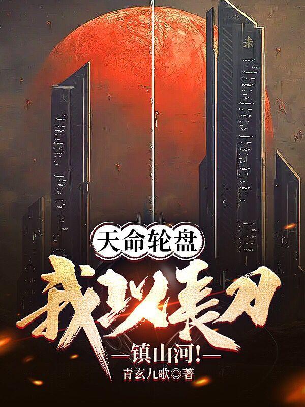 天命轮盘：我以长刀镇山河小说阅读