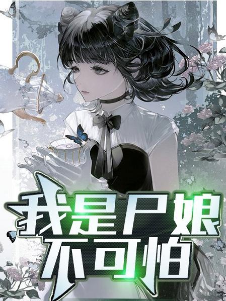我是尸娘不可怕小说阅读