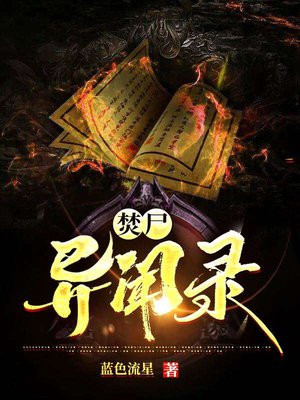焚尸异闻录小说阅读