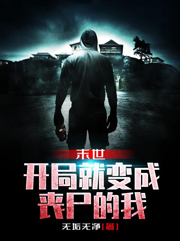 末世开局就变成丧尸的我小说阅读