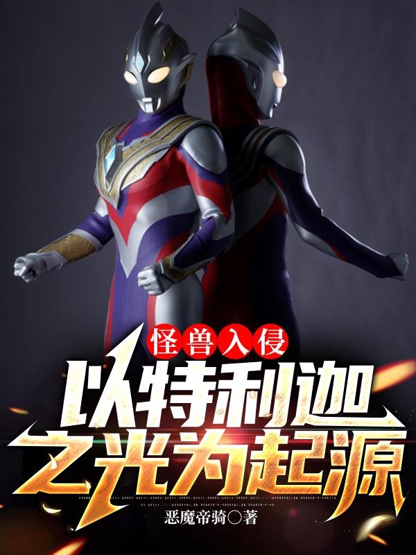 怪兽入侵：以特利迦之光为起源小说阅读