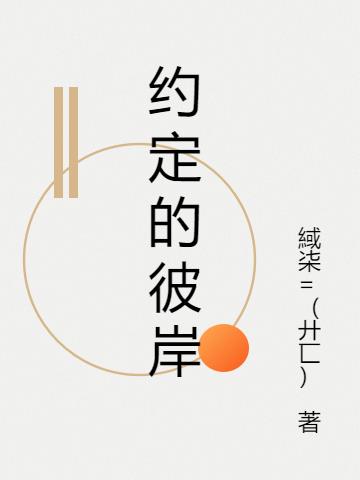约定的彼岸小说阅读