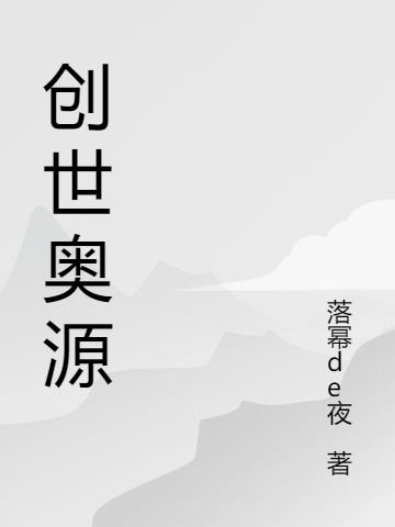 创世奥源小说阅读