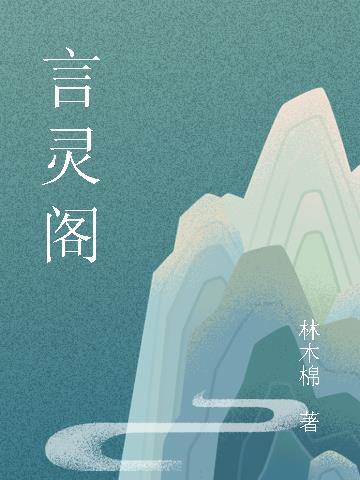 言灵阁小说阅读