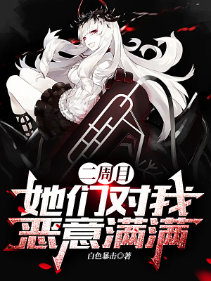 二周目，她们对我恶意满满小说阅读