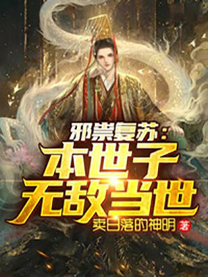 邪祟复苏：本世子无敌当世小说阅读