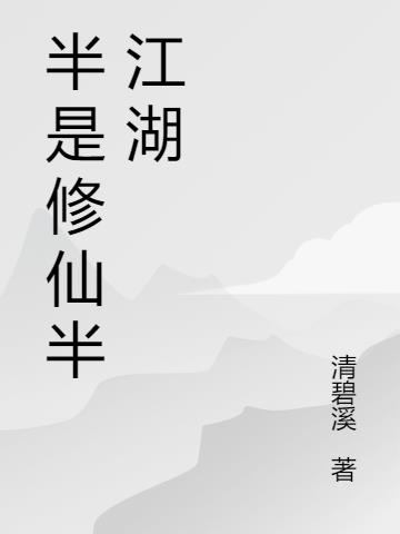半是修仙半江湖小说阅读