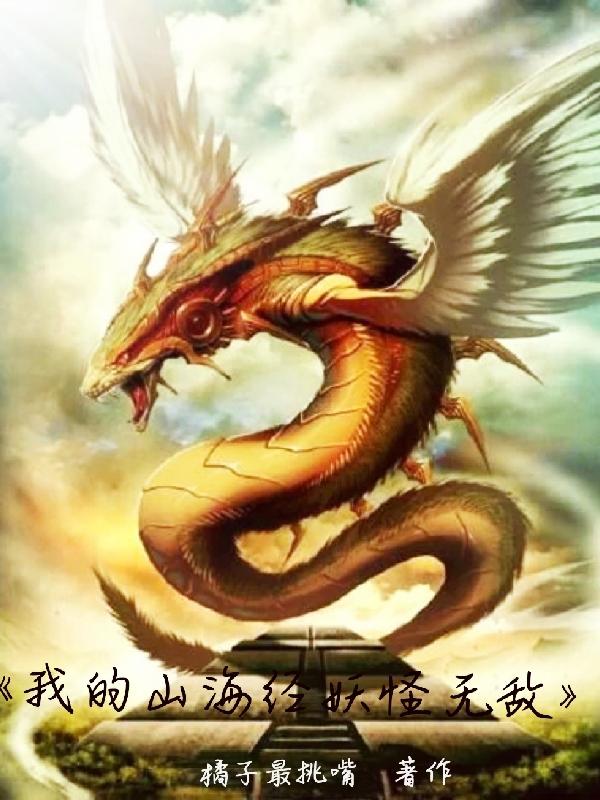 我的山海经妖怪无敌小说阅读