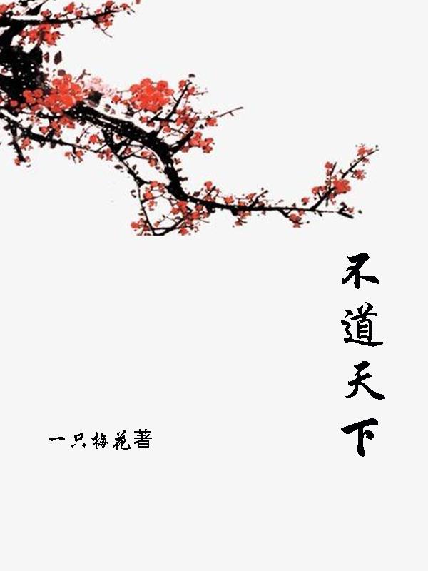 不道天下小说阅读