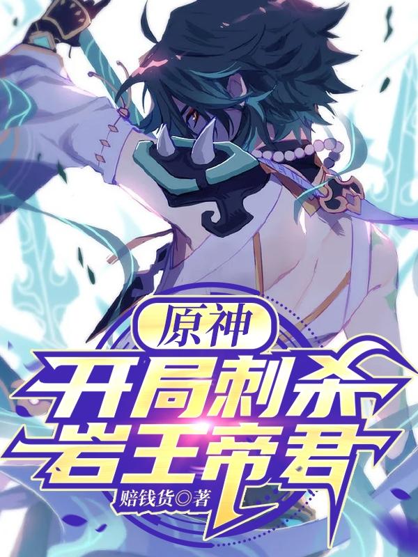 原神：开局刺杀岩王帝君小说阅读