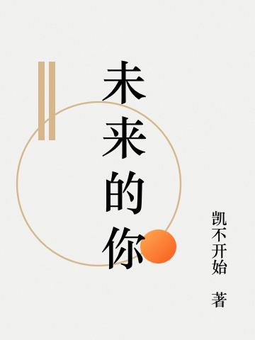 未来的你小说阅读
