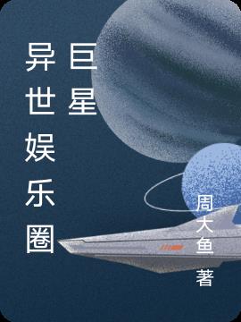异世娱乐圈巨星