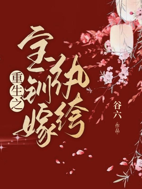 重生之宝钏嫁纨绔小说阅读