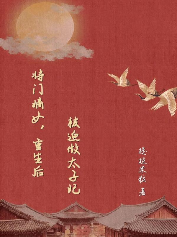 将门嫡女，重生后被迫做太子妃小说阅读