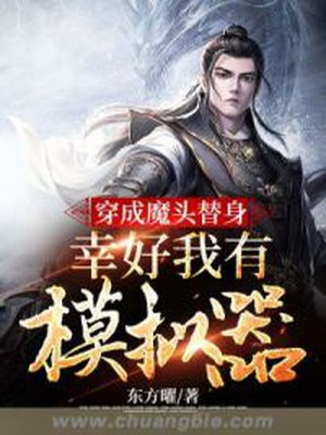 穿成魔头替身，幸好我有模拟器小说阅读