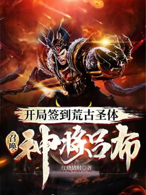 开局签到荒古圣体，召唤神将吕布小说阅读