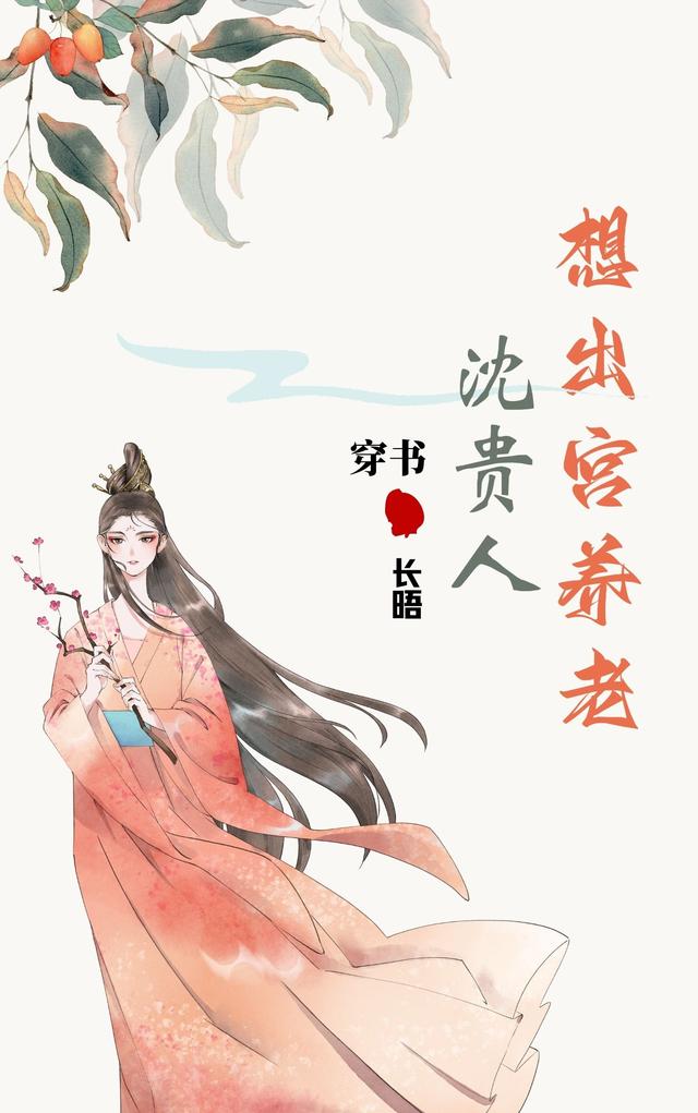 沈贵人想出宫养老小说阅读