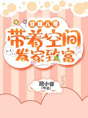 穿越八零：带着空间发家致富小说阅读