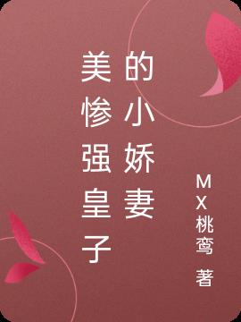 美惨强皇子的小娇妻小说阅读