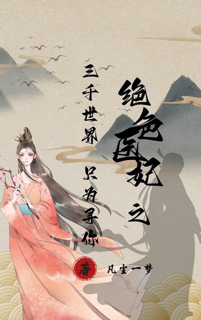 绝色医妃之三千世界只为寻你小说阅读