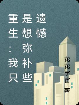 重生：我只是想弥补些遗憾小说阅读