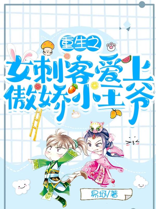 重生之女刺客爱上傲娇小王爷小说阅读