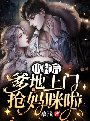 归国后，爹地上门抢妈咪啦小说阅读