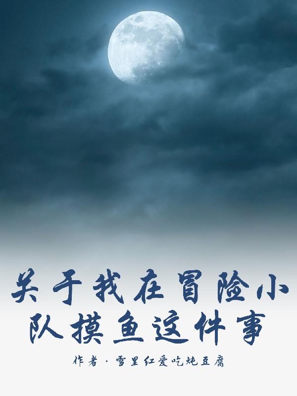 关于我在冒险小队摸鱼这件事小说阅读