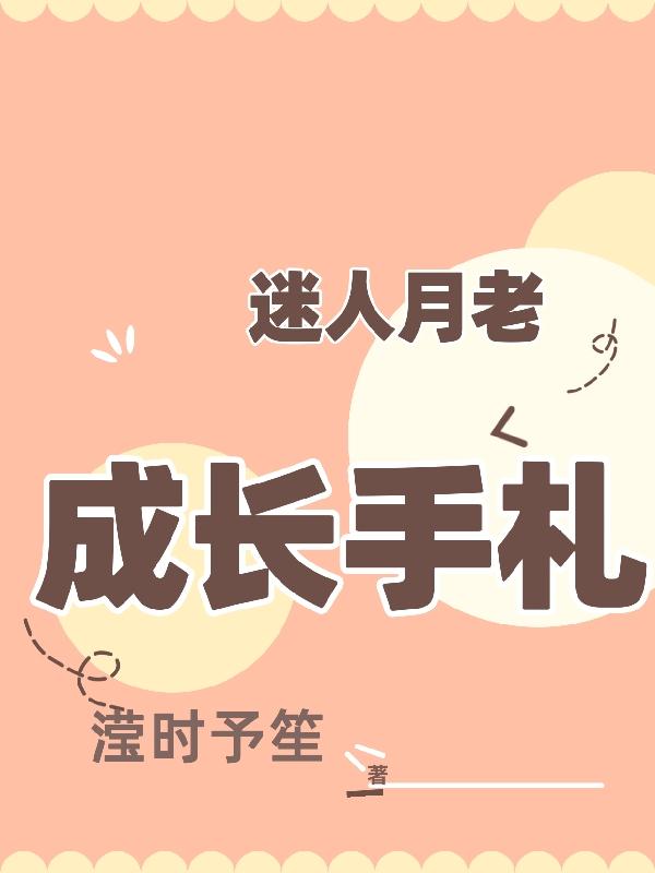 迷人月老成长手札小说阅读